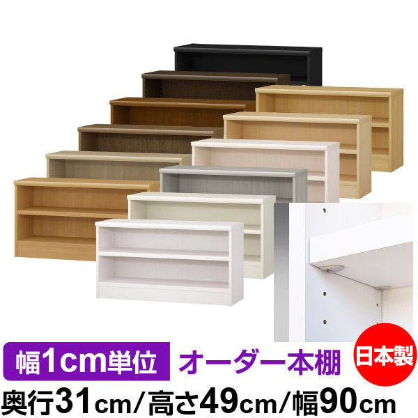 日本製 本棚 F★★★★ 低ホルムアルデヒド【イージーロック棚受タイプ】オーダー 本棚 収納 棚 書棚 ラック サイズオーダー 大容量【送料無料】オーダーマルチラック 奥行31cm 高さ49cm 幅90cm【耐荷重 タフタイプ】|オーダー収納スタイル