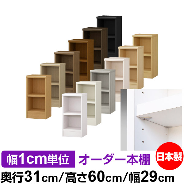 日本製 本棚 F★★★★ 低ホルムアルデヒド【イージーロック棚受タイプ】オーダー 本棚 収納 棚 書棚 ラック サイズオーダー 大容量オーダーマルチラック 奥行31cm 高さ60cm 幅29cm【耐荷重 タフタイプ】|オーダー収納スタイル
