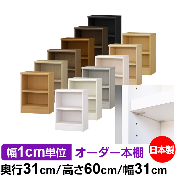 日本製 本棚 F★★★★ 低ホルムアルデヒド【イージーロック棚受タイプ】オーダー 本棚 収納 棚 書棚 ラック サイズオーダー 大容量オーダーマルチラック 奥行31cm 高さ60cm 幅31cm【耐荷重 タフタイプ】