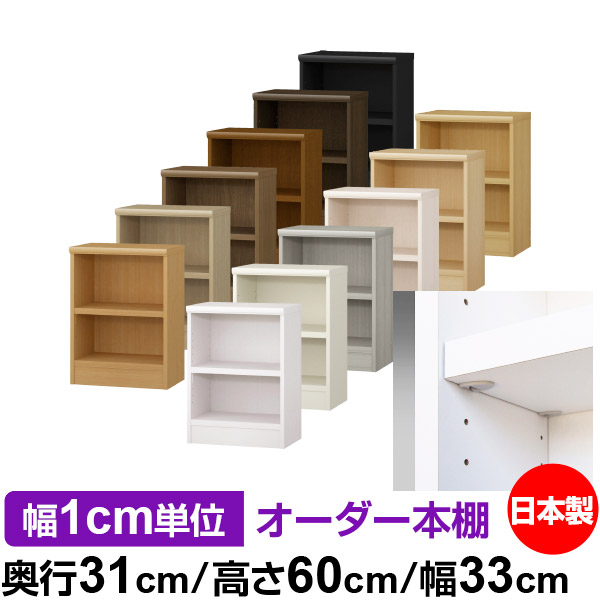 日本製 本棚 F★★★★ 低ホルムアルデヒド【イージーロック棚受タイプ】オーダー 本棚 収納 棚 書棚 ラック サイズオーダー 大容量オーダーマルチラック 奥行31cm 高さ60cm 幅33cm【耐荷重 タフタイプ】