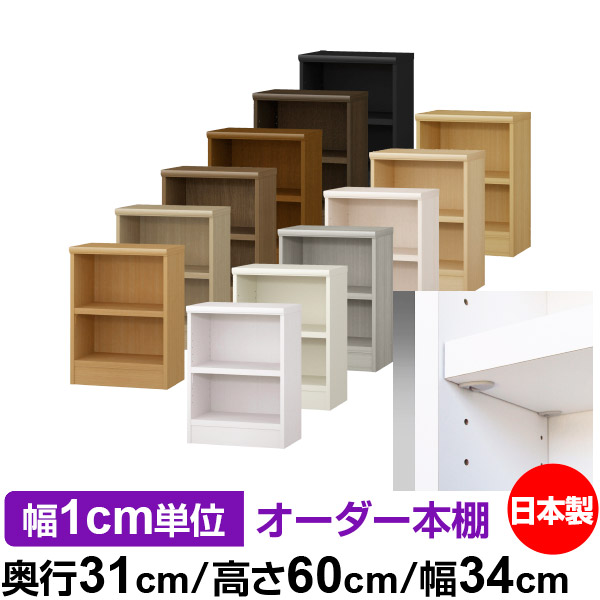 日本製 本棚 F★★★★ 低ホルムアルデヒド【イージーロック棚受タイプ】オーダー 本棚 収納 棚 書棚 ラック サイズオーダー 大容量オーダーマルチラック 奥行31cm 高さ60cm 幅34cm【耐荷重 タフタイプ】|オーダー収納スタイル