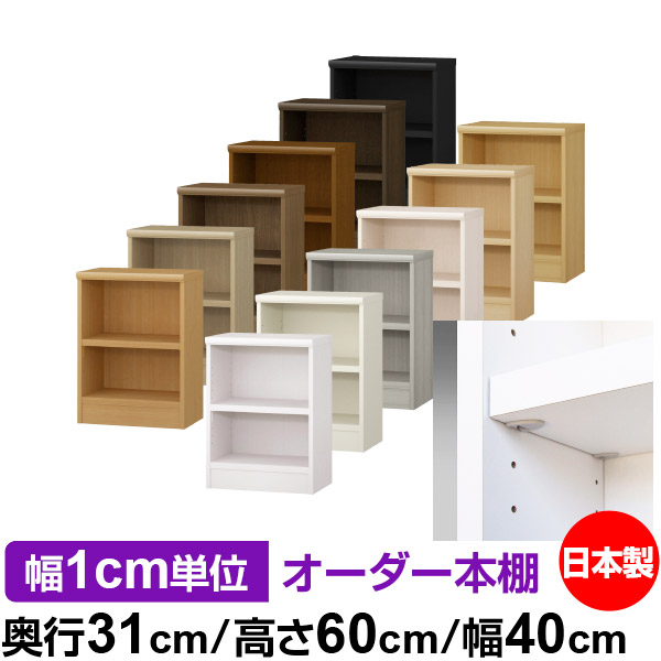 日本製 本棚 F★★★★ 低ホルムアルデヒド【イージーロック棚受タイプ】オーダー 本棚 収納 棚 書棚 ラック サイズオーダー 大容量オーダーマルチラック 奥行31cm 高さ60cm 幅40cm【耐荷重 タフタイプ】｜オーダー収納スタイル 12,432円