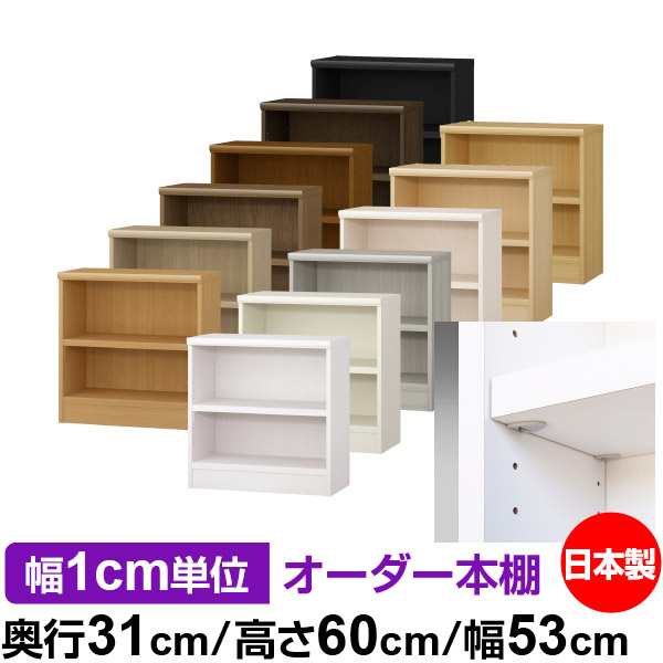 日本製 本棚 F★★★★ 低ホルムアルデヒド【イージーロック棚受タイプ】オーダー 本棚 収納 棚 書棚 ラック サイズオーダー 大容量オーダーマルチラック 奥行31cm 高さ60cm 幅53cm【耐荷重 タフタイプ】