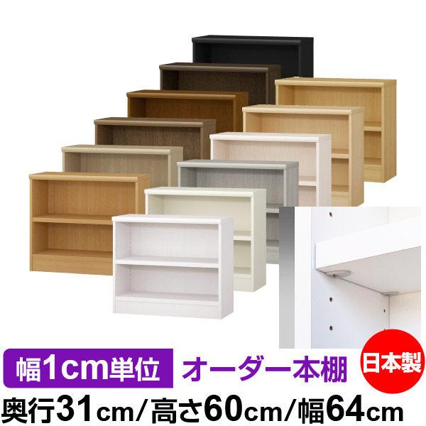 日本製 本棚 F★★★★ 低ホルムアルデヒド【イージーロック棚受タイプ】オーダー 本棚 収納 棚 書棚 ラック サイズオーダー 大容量オーダーマルチラック 奥行31cm 高さ60cm 幅64cm【耐荷重 タフタイプ】
