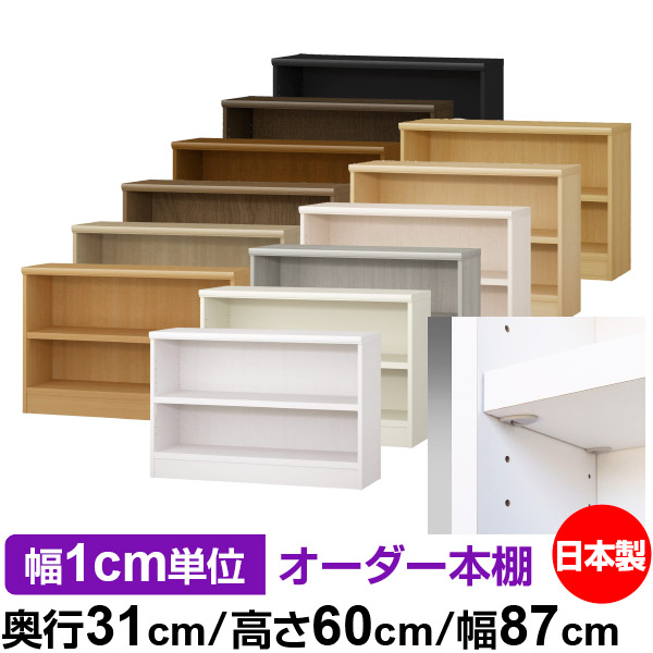 日本製 本棚 F★★★★ 低ホルムアルデヒド【イージーロック棚受タイプ】オーダー 本棚 収納 棚 書棚 ラック サイズオーダー 大容量【送料無料】オーダーマルチラック 奥行31cm 高さ60cm 幅87cm【耐荷重 タフタイプ】｜オーダー収納スタイル