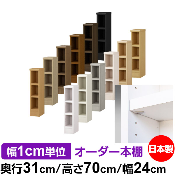 日本製 本棚 F★★★★ 低ホルムアルデヒド【イージーロック棚受タイプ】オーダー 本棚 収納 棚 書棚 ラック サイズオーダー 大容量オーダーマルチラック 奥行31cm 高さ70cm 幅24cm【耐荷重 タフタイプ】|オーダー収納スタイル
