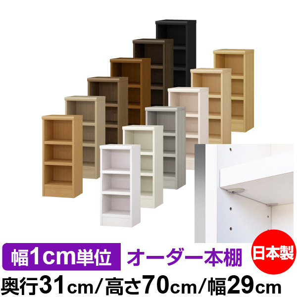 日本製 本棚 F★★★★ 低ホルムアルデヒド【イージーロック棚受タイプ】オーダー 本棚 収納 棚 書棚 ラック サイズオーダー 大容量オーダーマルチラック 奥行31cm 高さ70cm 幅29cm【耐荷重 タフタイプ】｜オーダー収納スタイル 12,816円