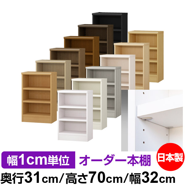 日本製 本棚 F★★★★ 低ホルムアルデヒド【イージーロック棚受タイプ】オーダー 本棚 収納 棚 書棚 ラック サイズオーダー 大容量オーダーマルチラック 奥行31cm 高さ70cm 幅32cm【耐荷重 タフタイプ】 13,536円