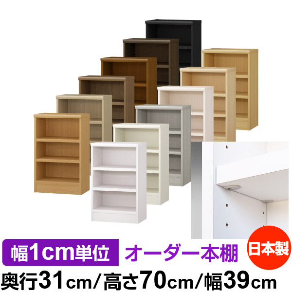 日本製 本棚 F★★★★ 低ホルムアルデヒド【イージーロック棚受タイプ】オーダー 本棚 収納 棚 書棚 ラック サイズオーダー 大容量オーダーマルチラック 奥行31cm 高さ70cm 幅39cm【耐荷重 タフタイプ】