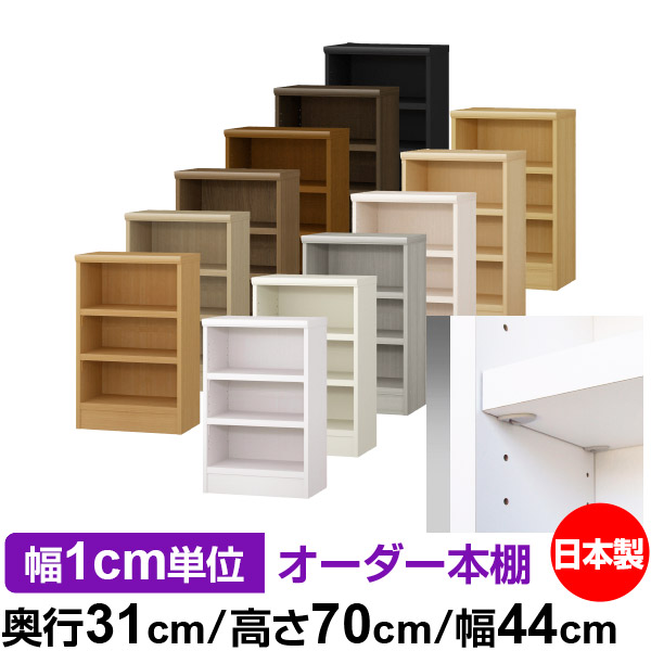 サイズオーダー 書棚 奥行31cm タフタイプ イージーロック棚受タイプ 頑丈 業務用 国産 書棚 店舗使用にもおすすめの日本製 シンプル 幅1cm単位オーダー 送料無料 サイズオーダーできる奥深 大容量オーダーマルチラック 収納 大量収納 高さ70cm 全棚移動の