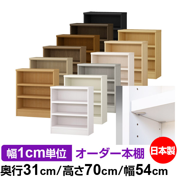 日本製 本棚 F★★★★ 低ホルムアルデヒド【イージーロック棚受タイプ】オーダー 本棚 収納 棚 書棚 ラック サイズオーダー 大容量オーダーマルチラック 奥行31cm 高さ70cm 幅54cm【耐荷重 タフタイプ】