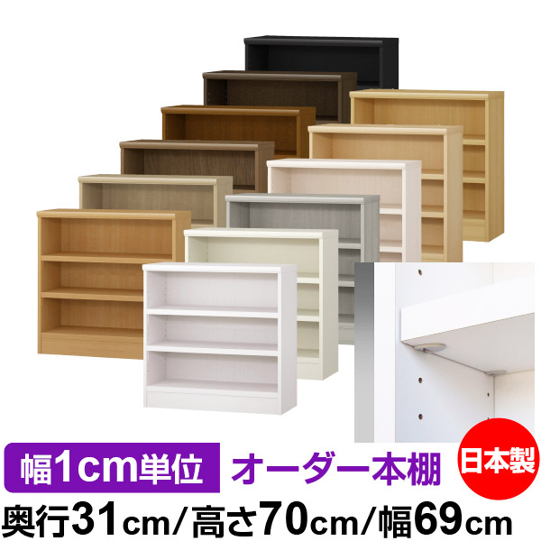 日本製 本棚 F★★★★ 低ホルムアルデヒド【イージーロック棚受タイプ】オーダー 本棚 収納 棚 書棚 ラック サイズオーダー 大容量【送料無料】オーダーマルチラック 奥行31cm 高さ70cm 幅69cm【耐荷重 タフタイプ】