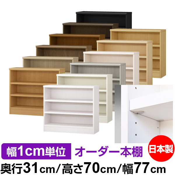 日本製 本棚 F★★★★ 低ホルムアルデヒド【イージーロック棚受タイプ】オーダー 本棚 収納 棚 書棚 ラック サイズオーダー 大容量【送料無料】オーダーマルチラック 奥行31cm 高さ70cm 幅77cm【耐荷重 タフタイプ】｜オーダー収納スタイル