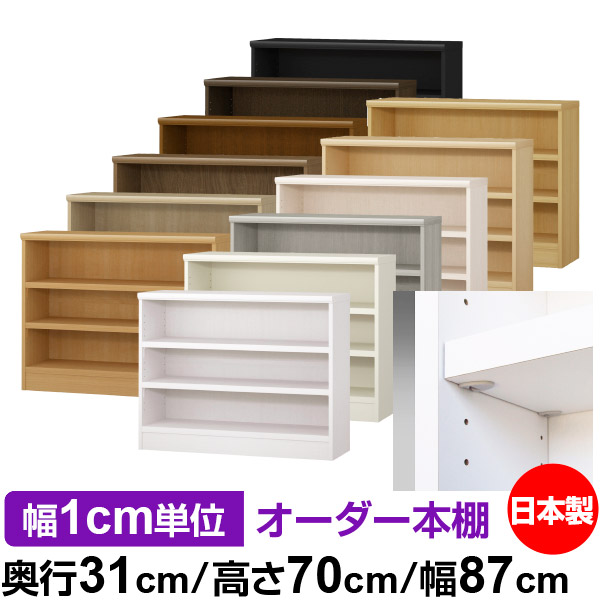 日本製 本棚 F★★★★ 低ホルムアルデヒド【イージーロック棚受タイプ】オーダー 本棚 収納 棚 書棚 ラック サイズオーダー 大容量【送料無料】オーダーマルチラック 奥行31cm 高さ70cm 幅87cm【耐荷重 タフタイプ】