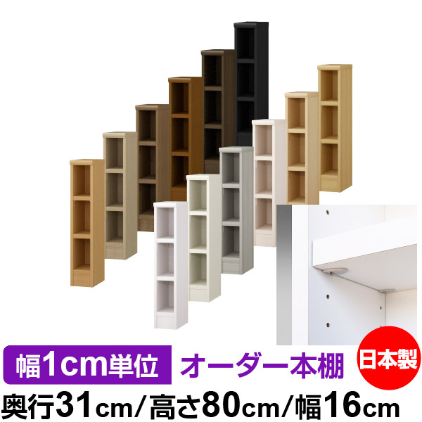 日本製 本棚 F★★★★ 低ホルムアルデヒド【イージーロック棚受タイプ】オーダー 本棚 収納 棚 書棚 ラック サイズオーダー 大容量オーダーマルチラック 奥行31cm 高さ80cm 幅16cm【耐荷重 タフタイプ】