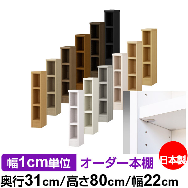 日本製 本棚 F★★★★ 低ホルムアルデヒド【イージーロック棚受タイプ】オーダー 本棚 収納 棚 書棚 ラック サイズオーダー 大容量オーダーマルチラック 奥行31cm 高さ80cm 幅22cm【耐荷重 タフタイプ】