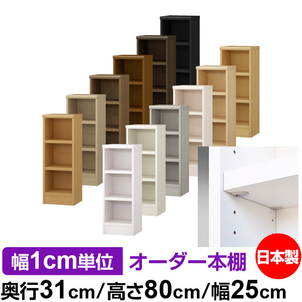 日本製 本棚 F★★★★ 低ホルムアルデヒド【イージーロック棚受タイプ】オーダー 本棚 収納 棚 書棚 ラック サイズオーダー 大容量オーダーマルチラック 奥行31cm 高さ80cm 幅25cm【耐荷重 タフタイプ】