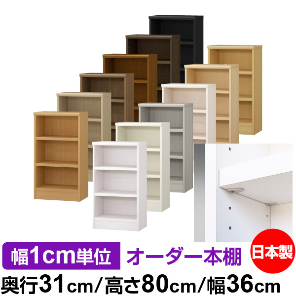 日本製 本棚 F★★★★ 低ホルムアルデヒド【イージーロック棚受タイプ】オーダー 本棚 収納 棚 書棚 ラック サイズオーダー 大容量オーダーマルチラック 奥行31cm 高さ80cm 幅36cm【耐荷重 タフタイプ】｜オーダー収納スタイル
