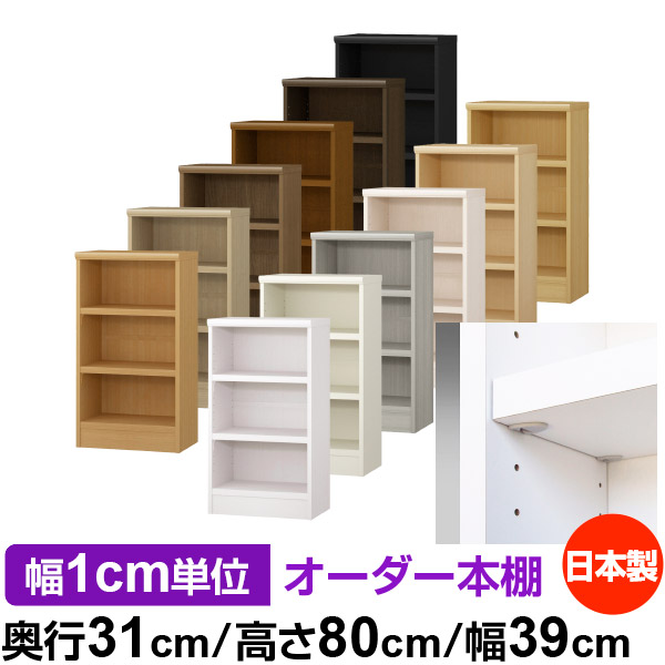 日本製 本棚 F★★★★ 低ホルムアルデヒド【イージーロック棚受タイプ】オーダー 本棚 収納 棚 書棚 ラック サイズオーダー 大容量オーダーマルチラック 奥行31cm 高さ80cm 幅39cm【耐荷重 タフタイプ】