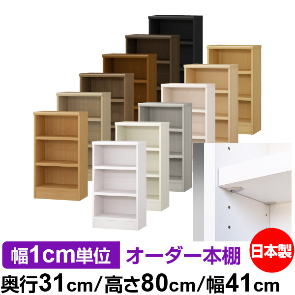 日本製 本棚 F★★★★ 低ホルムアルデヒド【イージーロック棚受タイプ】オーダー 本棚 収納 棚 書棚 ラック サイズオーダー 大容量オーダーマルチラック 奥行31cm 高さ80cm 幅41cm【耐荷重 タフタイプ】|オーダー収納スタイル