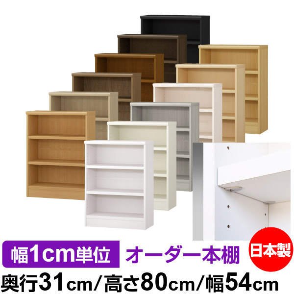 日本製 本棚 F★★★★ 低ホルムアルデヒド【イージーロック棚受タイプ】オーダー 本棚 収納 棚 書棚 ラック サイズオーダー 大容量【送料無料】オーダーマルチラック 奥行31cm 高さ80cm 幅54cm【耐荷重 タフタイプ】|オーダー収納スタイル