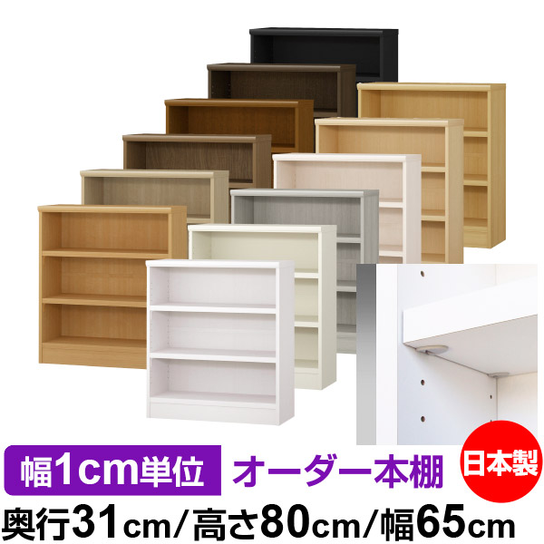 日本製 本棚 F★★★★ 低ホルムアルデヒド【イージーロック棚受タイプ】オーダー 本棚 収納 棚 書棚 ラック サイズオーダー 大容量【送料無料】オーダーマルチラック 奥行31cm 高さ80cm 幅65cm【耐荷重 タフタイプ】｜オーダー収納スタイル