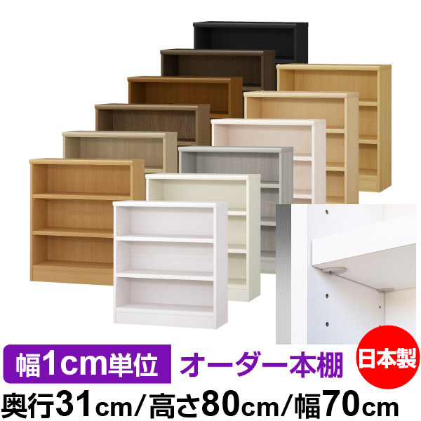 日本製 書物棚 F★★★★ 低ホルムアルデヒド【たわい無い鍵を掛ける棚受手合い】購入注文 書物棚 納める 棚 書物棚 仕合わせ 大きさ購入注文 大静電容量【貨物輸送無料】オーダーマルチラック 奥ふかさ31珊 高さ80珊 幅70珊【耐荷重 手ごわい手合い】