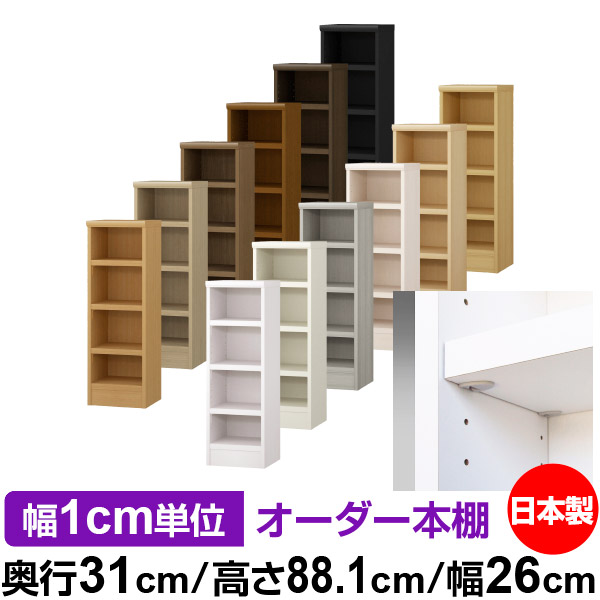 日本製 本棚 F★★★★ 低ホルムアルデヒド【イージーロック棚受タイプ】オーダー 本棚 収納 棚 書棚 ラック サイズオーダー 大容量オーダーマルチラック 奥行31cm 高さ88.1cm 幅26cm【耐荷重 タフタイプ】 14,560円