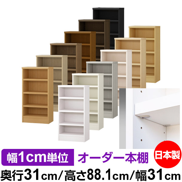日本製 本棚 F★★★★ 低ホルムアルデヒド【イージーロック棚受タイプ】オーダー 本棚 収納 棚 書棚 ラック サイズオーダー 大容量オーダーマルチラック 奥行31cm 高さ88.1cm 幅31cm【耐荷重 タフタイプ】|オーダー収納スタイル