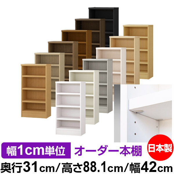 日本製 本棚 F★★★★ 低ホルムアルデヒド【イージーロック棚受タイプ】オーダー 本棚 収納 棚 書棚 ラック サイズオーダー 大容量オーダーマルチラック 奥行31cm 高さ88.1cm 幅42cm【耐荷重 タフタイプ】|オーダー収納スタイル
