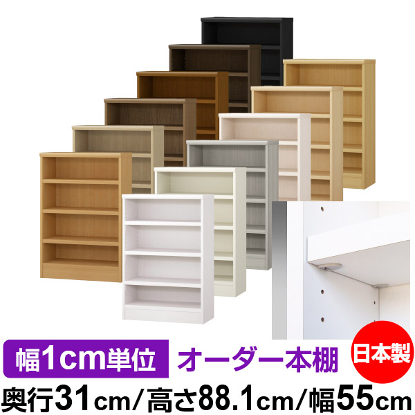 日本製 本棚 F★★★★ 低ホルムアルデヒド【イージーロック棚受タイプ】オーダー 本棚 収納 棚 書棚 ラック サイズオーダー 大容量【送料無料】オーダーマルチラック 奥行31cm 高さ88.1cm 幅55cm【耐荷重 タフタイプ】｜オーダー収納スタイル