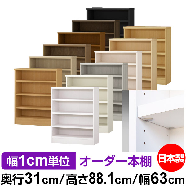 日本製 本棚 F★★★★ 低ホルムアルデヒド【イージーロック棚受タイプ】オーダー 本棚 収納 棚 書棚 ラック サイズオーダー 大容量【送料無料】オーダーマルチラック 奥行31cm 高さ88.1cm 幅63cm【耐荷重 タフタイプ】