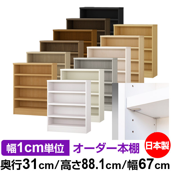 日本製 本棚 F★★★★ 低ホルムアルデヒド【イージーロック棚受タイプ】オーダー 本棚 収納 棚 書棚 ラック サイズオーダー 大容量【送料無料】オーダーマルチラック 奥行31cm 高さ88.1cm 幅67cm【耐荷重 タフタイプ】｜オーダー収納スタイル