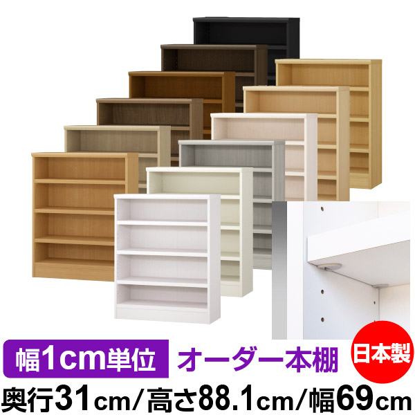日本製 本棚 F★★★★ 低ホルムアルデヒド【イージーロック棚受タイプ】オーダー 本棚 収納 棚 書棚 ラック サイズオーダー 大容量【送料無料】オーダーマルチラック 奥行31cm 高さ88.1cm 幅69cm【耐荷重 タフタイプ】