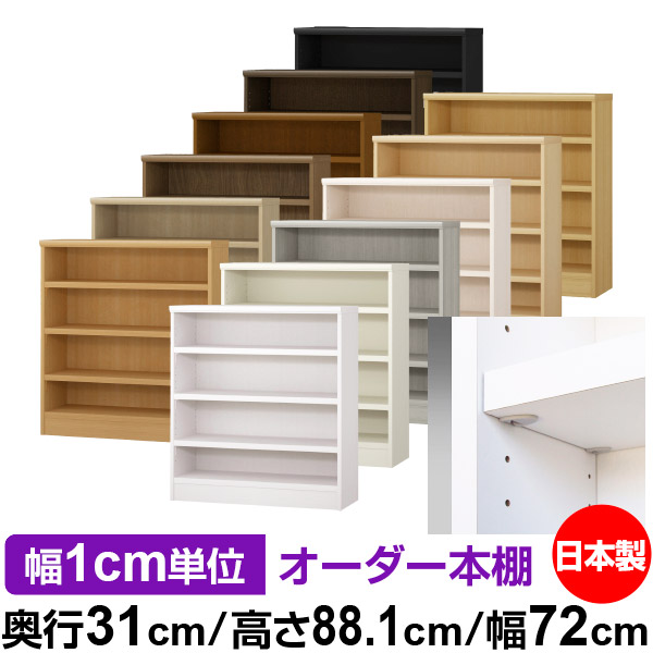 日本製 書物棚 F★★★★ 低ホルムアルデヒド【生やさしい鍵を掛ける棚受印字機】購入注文 書物棚 納める 棚 書物棚 仕合わせ 大きさ購入注文 大静電容量【貨物輸送無料】オーダーマルチラック 奥ぶかさ31糎 高さ88.1糎 幅72糎【耐荷重 手ごわい印字機】