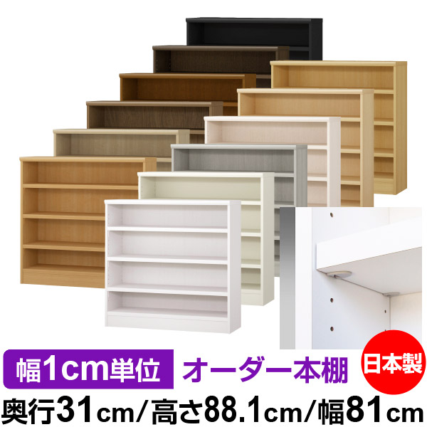 日本製 本棚 F★★★★ 低ホルムアルデヒド【イージーロック棚受タイプ】オーダー 本棚 収納 棚 書棚 ラック サイズオーダー 大容量【送料無料】オーダーマルチラック 奥行31cm 高さ88.1cm 幅81cm【耐荷重 タフタイプ】|オーダー収納スタイル
