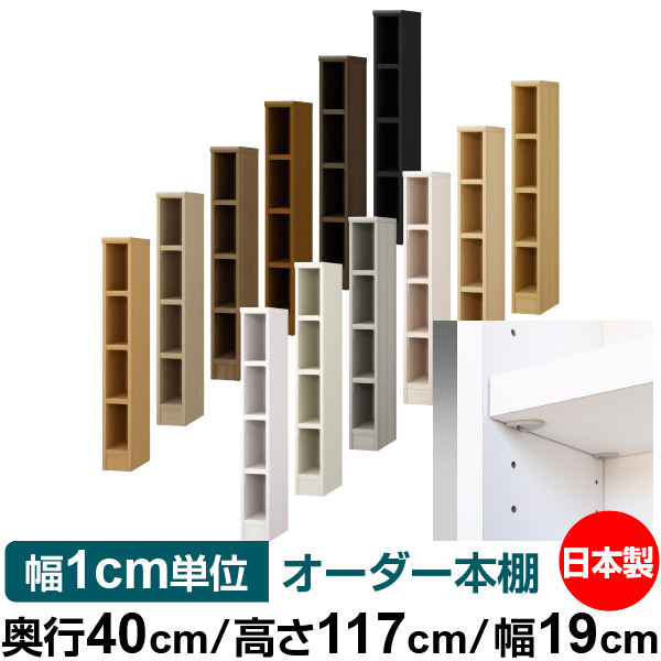 日本製 本棚 F★★★★ 低ホルムアルデヒド【イージーロック棚受タイプ】オーダー 本棚 収納 棚 書棚 ラック サイズオーダー 大容量【送料無料】オーダーマルチラック 奥行40cm 高さ117cm 幅19cm【耐荷重 タフタイプ】