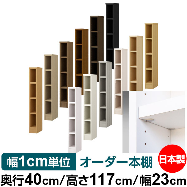 日本製 本棚 F★★★★ 低ホルムアルデヒド【イージーロック棚受タイプ】オーダー 本棚 収納 棚 書棚 ラック サイズオーダー 大容量【送料無料】オーダーマルチラック 奥行40cm 高さ117cm 幅23cm【耐荷重 タフタイプ】