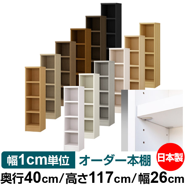 日本製 本棚 F★★★★ 低ホルムアルデヒド【イージーロック棚受タイプ】オーダー 本棚 収納 棚 書棚 ラック サイズオーダー 大容量【送料無料】オーダーマルチラック 奥行40cm 高さ117cm 幅26cm【耐荷重 タフタイプ】