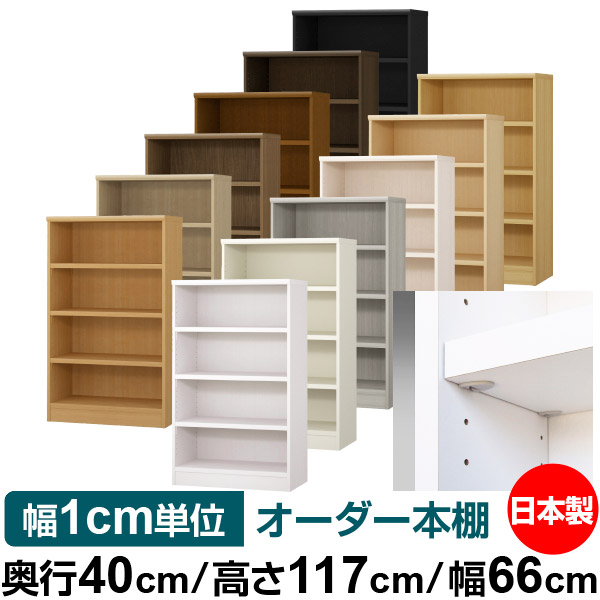 日本製 本棚 F★★★★ 低ホルムアルデヒド【イージーロック棚受タイプ】オーダー 本棚 収納 棚 書棚 ラック サイズオーダー 大容量【送料無料】オーダーマルチラック 奥行40cm 高さ117cm 幅66cm【耐荷重 タフタイプ】