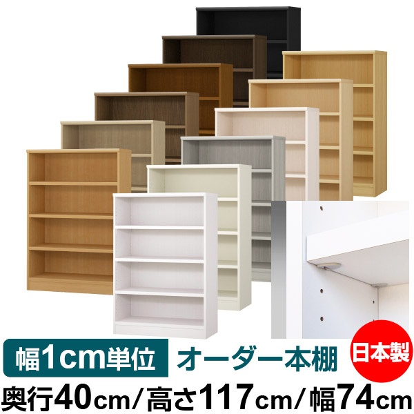日本製 本棚 F★★★★ 低ホルムアルデヒド【イージーロック棚受タイプ】オーダー 本棚 収納 棚 書棚 ラック サイズオーダー 大容量【送料無料】オーダーマルチラック 奥行40cm 高さ117cm 幅74cm【耐荷重 タフタイプ】|オーダー収納スタイル