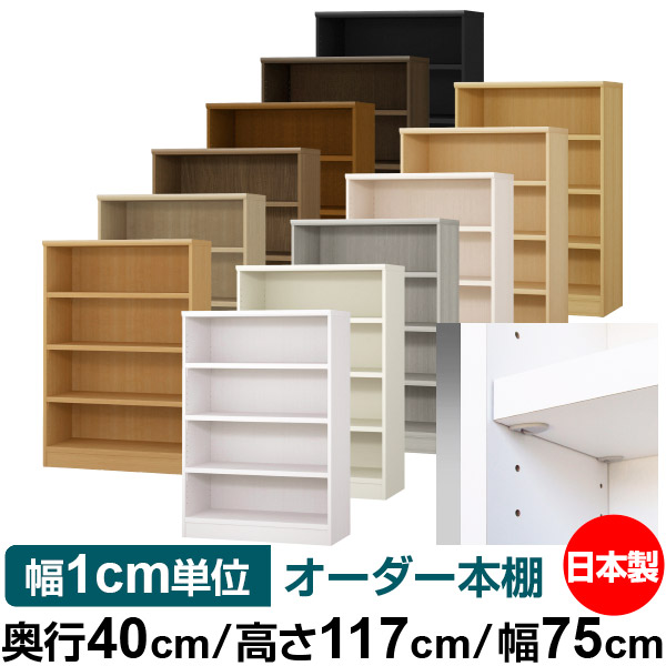 日本製 本棚 F★★★★ 低ホルムアルデヒド【イージーロック棚受タイプ】オーダー 本棚 収納 棚 書棚 ラック サイズオーダー 大容量【送料無料】オーダーマルチラック 奥行40cm 高さ117cm 幅75cm【耐荷重 タフタイプ】|オーダー収納スタイル