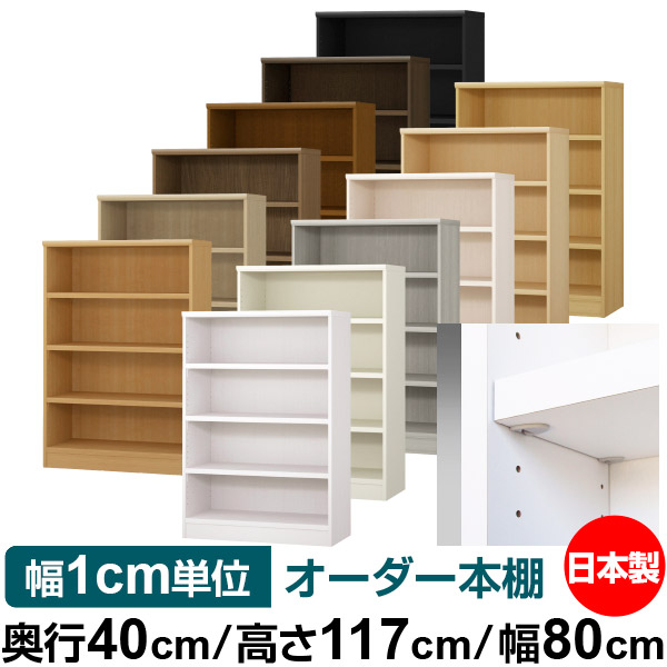 日本製 本棚 F★★★★ 低ホルムアルデヒド【イージーロック棚受タイプ】オーダー 本棚 収納 棚 書棚 ラック サイズオーダー 大容量【送料無料】オーダーマルチラック 奥行40cm 高さ117cm 幅80cm【耐荷重 タフタイプ】