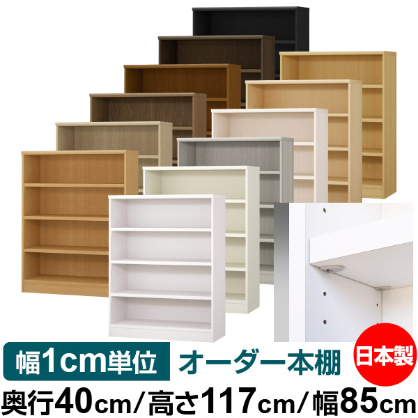 日本製 本棚 F★★★★ 低ホルムアルデヒド【イージーロック棚受タイプ】オーダー 本棚 収納 棚 書棚 ラック サイズオーダー 大容量【送料無料】オーダーマルチラック 奥行40cm 高さ117cm 幅85cm【耐荷重 タフタイプ】