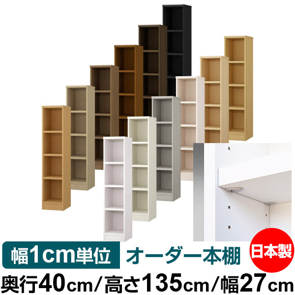 日本製 書物棚 F★★★★ 低ホルムアルデヒド【たわい無い鍵を掛ける棚受手合い】購入注文 書物棚 納める 棚 書物棚 仕合わせ 大いさ購入注文 大電気容量【貨物輸送無料】オーダーマルチラック 奥ふかさ40糎 高さ135糎 幅27糎【耐荷重 手ごわい手合い】 収納家具-本棚