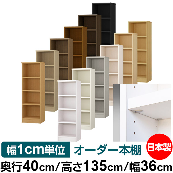 日本製 本棚 F★★★★ 低ホルムアルデヒド【イージーロック棚受タイプ】オーダー 本棚 収納 棚 書棚 ラック サイズオーダー 大容量【送料無料】オーダーマルチラック 奥行40cm 高さ135cm 幅36cm【耐荷重 タフタイプ】