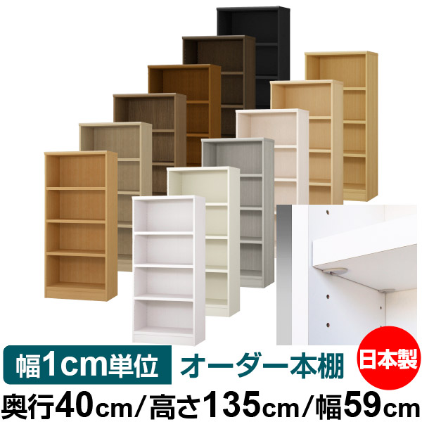 日本製 本棚 F★★★★ 低ホルムアルデヒド【イージーロック棚受タイプ】オーダー 本棚 収納 棚 書棚 ラック サイズオーダー 大容量【送料無料】オーダーマルチラック 奥行40cm 高さ135cm 幅59cm【耐荷重 タフタイプ】|オーダー収納スタイル