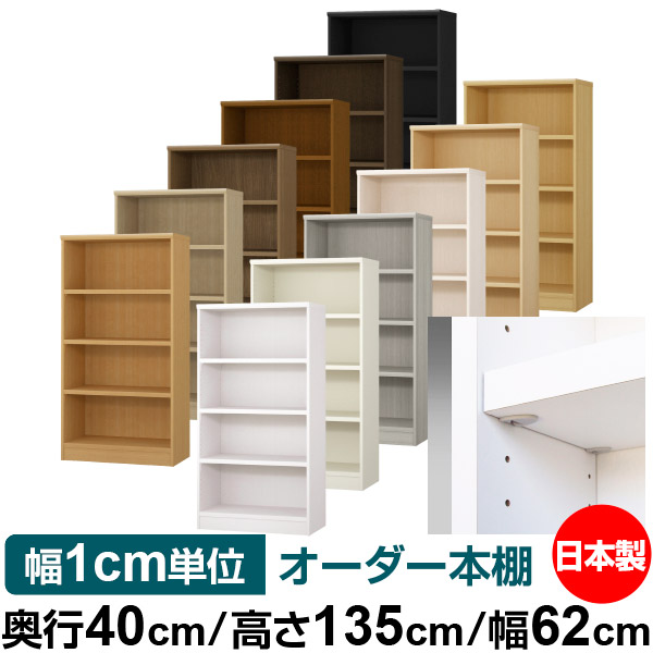 日本製 本棚 F★★★★ 低ホルムアルデヒド【イージーロック棚受タイプ】オーダー 本棚 収納 棚 書棚 ラック サイズオーダー 大容量【送料無料】オーダーマルチラック 奥行40cm 高さ135cm 幅62cm【耐荷重 タフタイプ】