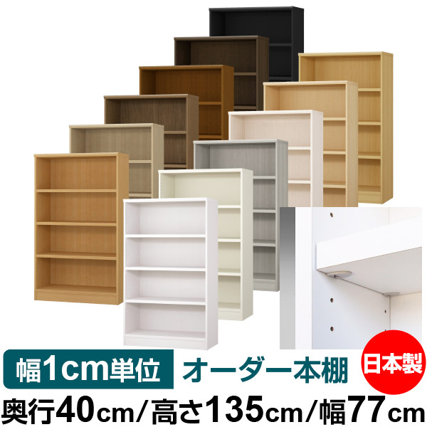 イージーロック棚受タイプ オーダー 本棚 収納 棚 書棚 ラック サイズオーダー 大容量 送料無料 オーダーマルチラック 奥行40cm 高さ135cm 幅77cm 耐荷重 タフタイプ 本収納 シンプル 頑丈 書庫 オープンラック ファイル 書類 カタログ レコード 収納 Bettrai Com