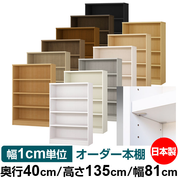 日本製 本棚 F★★★★ 低ホルムアルデヒド【イージーロック棚受タイプ】オーダー 本棚 収納 棚 書棚 ラック サイズオーダー 大容量【送料無料】オーダーマルチラック 奥行40cm 高さ135cm 幅81cm【耐荷重 タフタイプ】